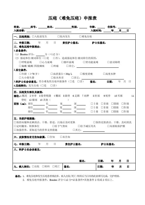 压疮表单 2