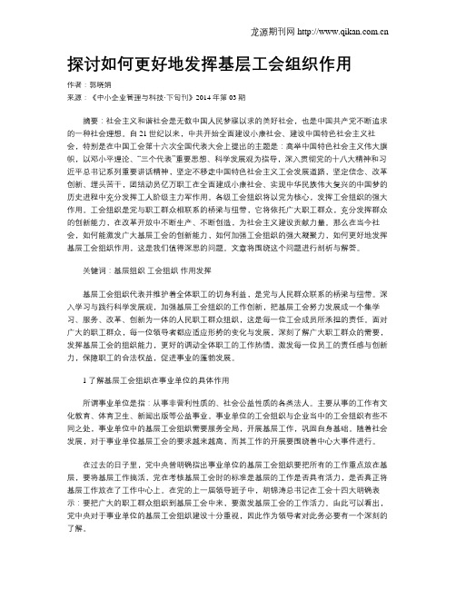 探讨如何更好地发挥基层工会组织作用