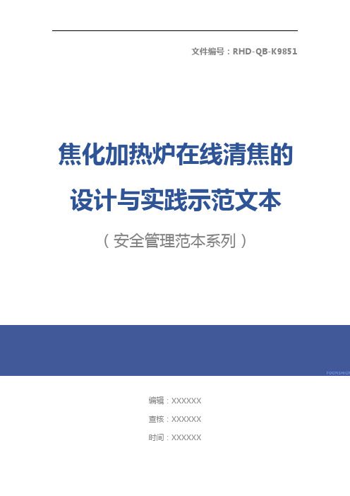 焦化加热炉在线清焦的设计与实践示范文本