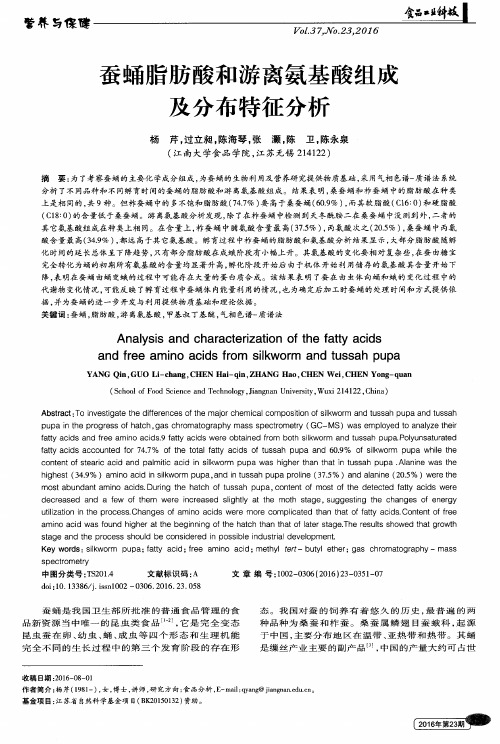 蚕蛹脂肪酸和游离氨基酸组成及分布特征分析
