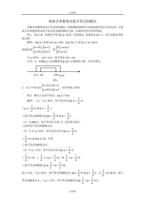 人教版数学高二备课资料例谈含参数绝对值不等式的解法