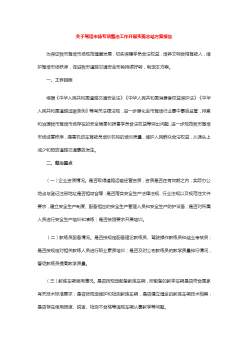 关于驾培市场专项整治工作开展实施总结方案报告