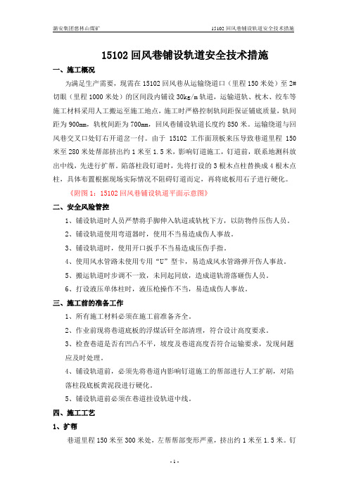 15102回风巷钉道安全技术措施
