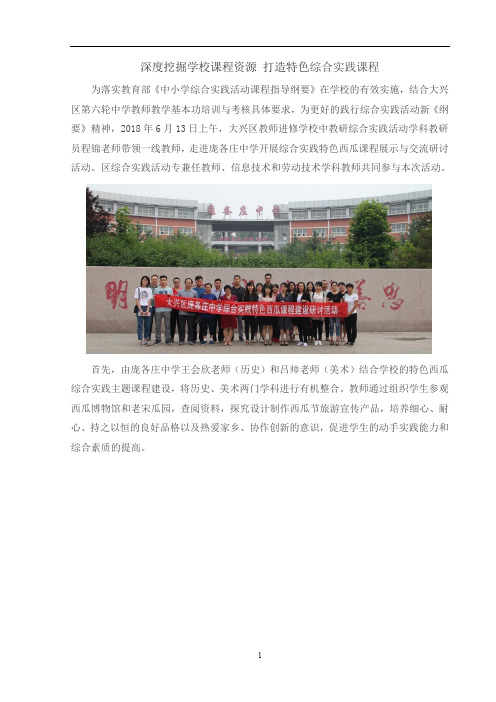 深度挖掘学校课程资源打造特色综合实践课程