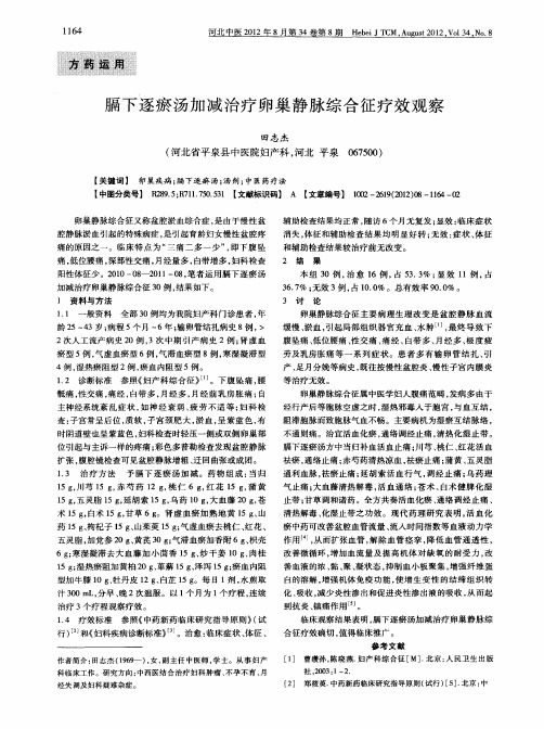 膈下逐瘀汤加减治疗卵巢静脉综合征疗效观察