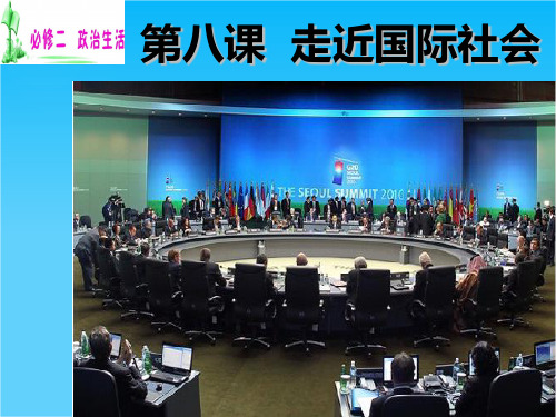 高三政治一轮复习课件第四单元_走进国际社会复习(新人教必修2)