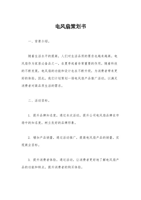 电风扇策划书