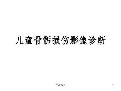 儿童骨骺损伤影像诊断(急)PPT课件