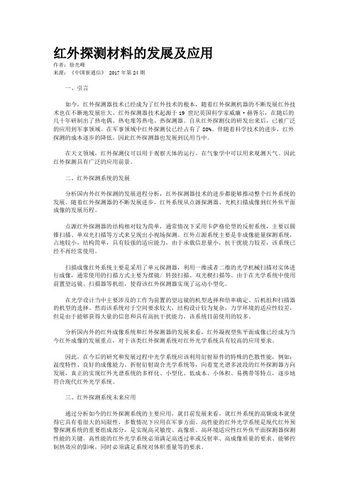红外探测材料的发展及应用