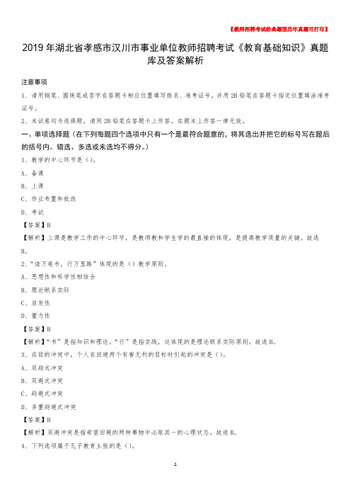 2019年湖北省孝感市汉川市事业单位教师招聘考试《教育基础知识》真题库及答案解析