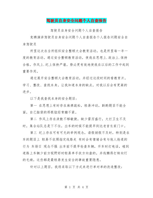 驾驶员自身安全问题个人自查报告