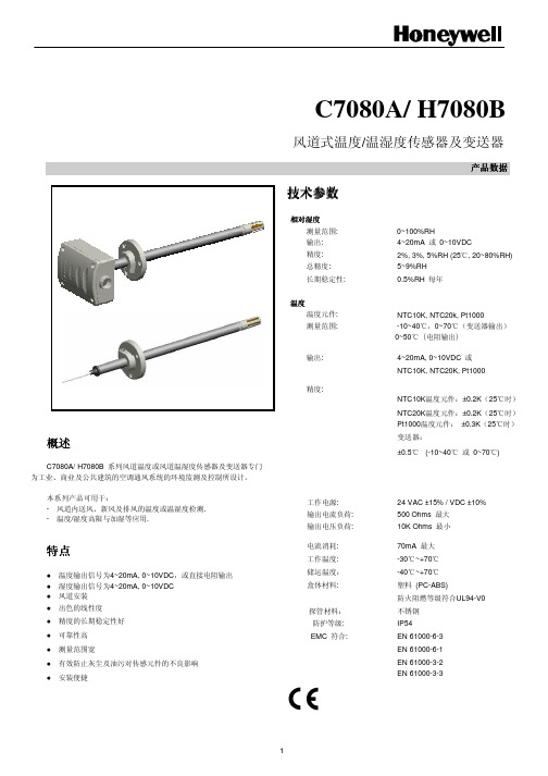 风道式温度,温湿度传感器及变送器 C7080A H7080B