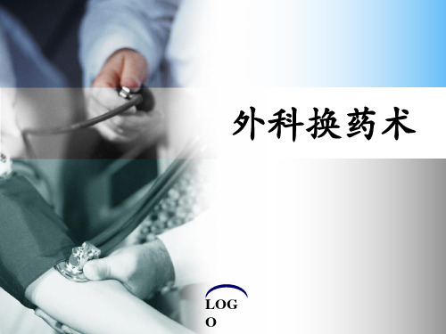 外科换药术 ppt课件