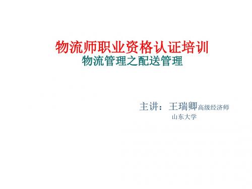 物流师职业资格认证培训物流管理之配送管理精品文档