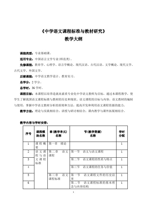 《中学语文课程标准与教材研究》教学大纲