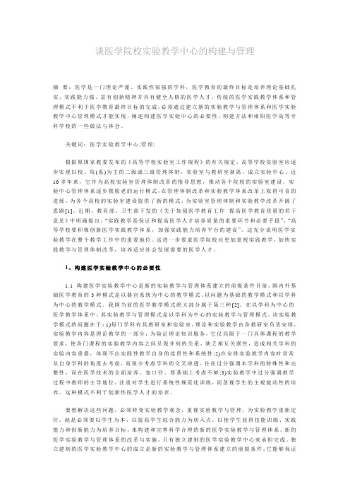 谈医学院实验教学中心的构建与管理