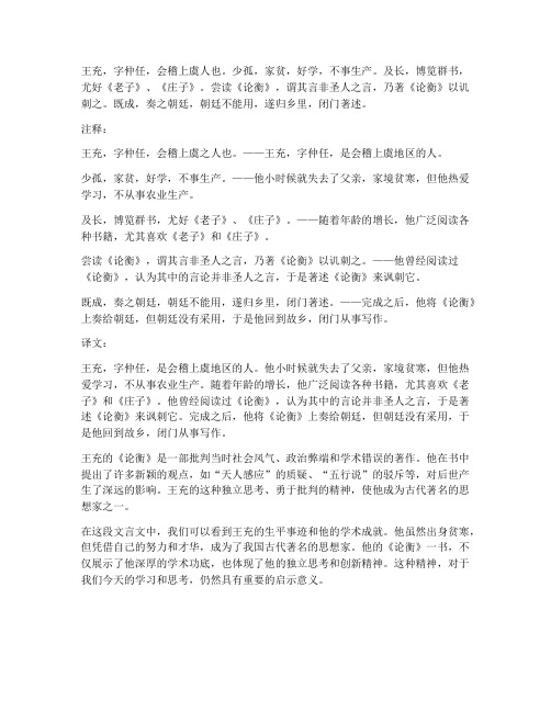 王充文言文翻译及注释