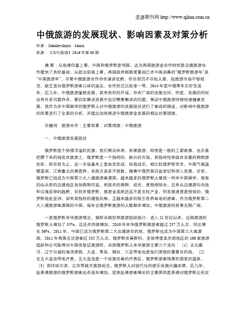 中俄旅游的发展现状、影响因素及对策分析