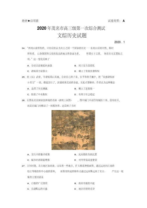 广东省茂名市高三级第一次综合测试文综历史试题