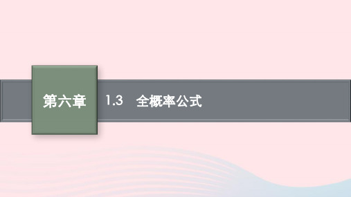 高中数学第6章概率1随机事件的条件概率1.3全概率公式课件北师大版选择性必修第一册