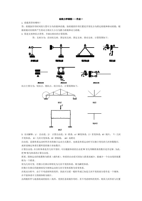 结构力学作业1参考资料