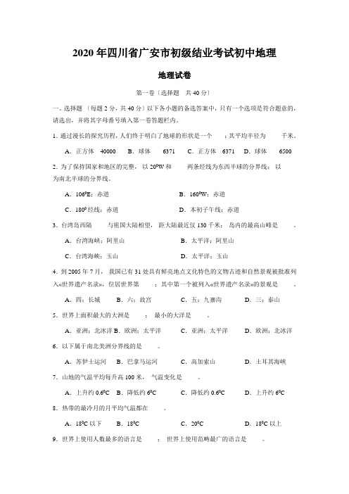 2020年四川省广安市初级结业考试初中地理