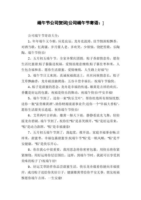 端午节公司贺词[公司端午节寄语：]