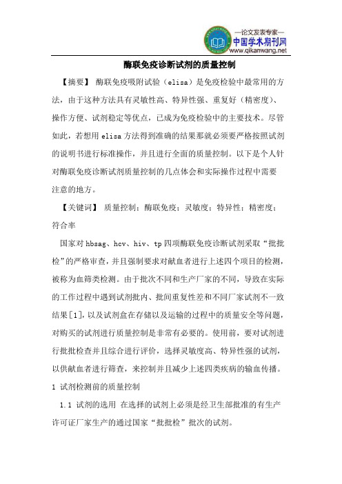 酶联免疫诊断试剂的质量控制