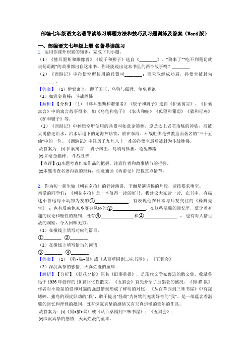 部编七年级语文名著导读练习解题方法和技巧及习题训练及答案(Word版)