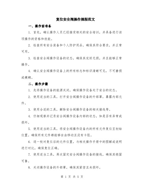 复位安全阀操作规程范文（二篇）