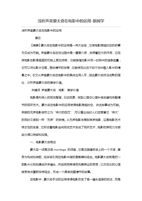 浅析声音蒙太奇在电影中的运用