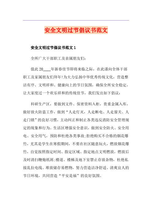 安全文明过节倡议书范文