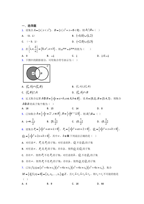 福州市三牧中学必修一第一单元《集合》测试(有答案解析)