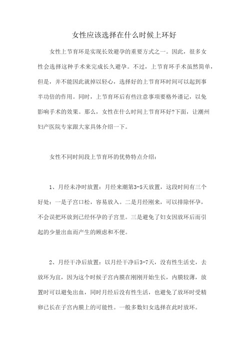女性应该选择在什么时候上环好