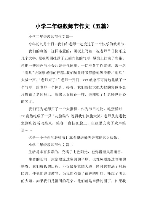 小学二年级教师节作文(五篇)