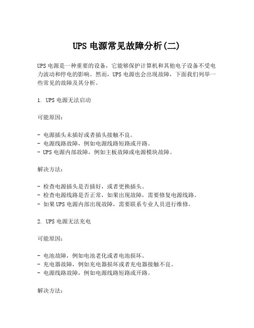 UPS电源常见故障分析(二)