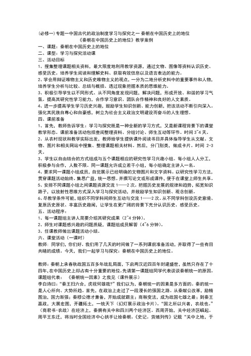 必修一专题一中国古代的政治制度  学习与探究秦朝在中国历史上的地位