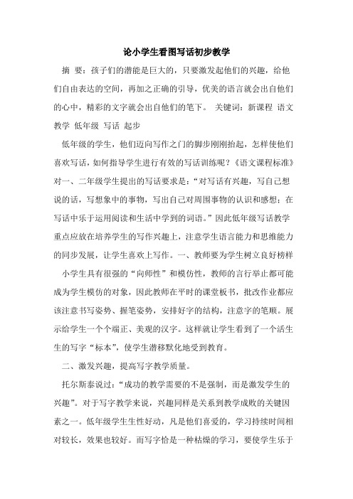 论小学生看图写话初步教学论文