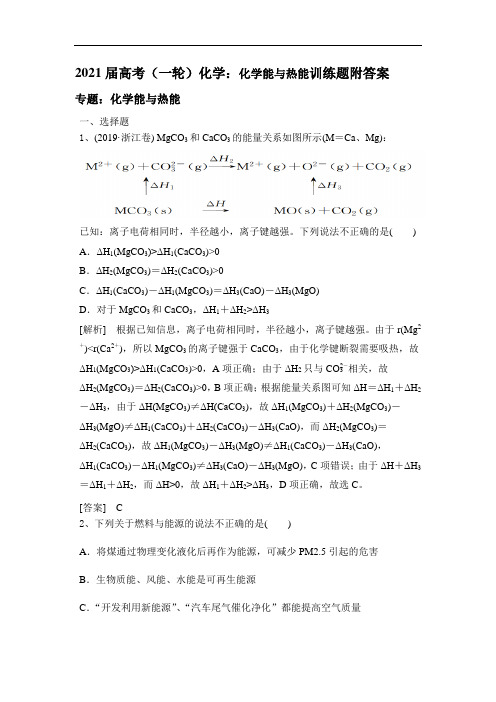 2021届高考(一轮)化学：化学能与热能训练题附答案