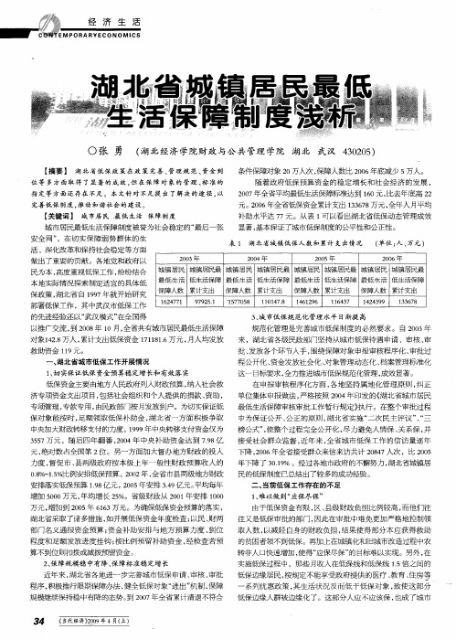湖北省城镇居民最低生活保障制度浅析