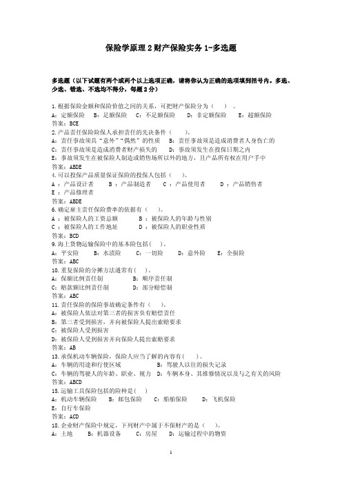 保险学原理2财产保险实务1-多选