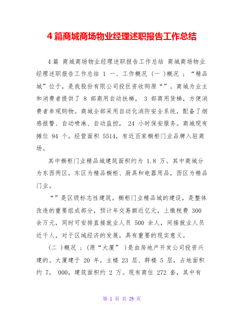 4篇商城商场物业经理述职报告工作总结