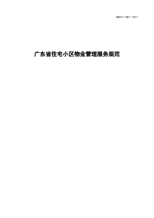 广东省住宅小区物业管理服务规范(发布稿)