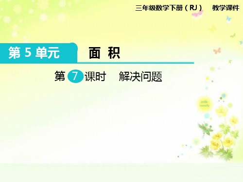 三年级数学下册第五单元解决问题课件