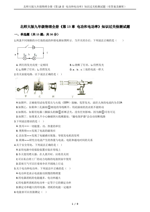 北师大版九年级物理全册《第13章 电功和电功率》知识过关检测试题(有答案及解析)