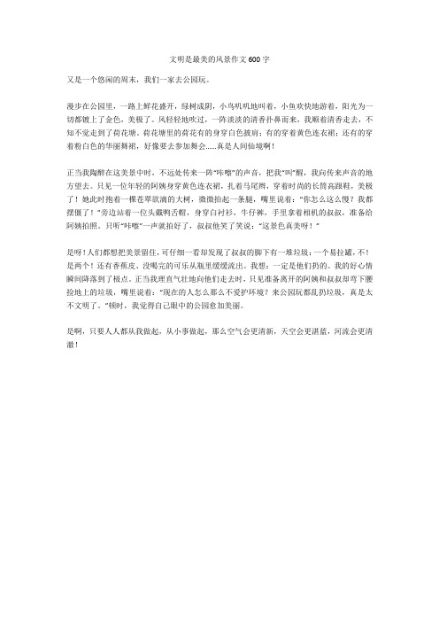 文明是最美的风景作文600字全面版
