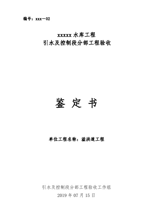 引水及控制段分部工程验收鉴定书