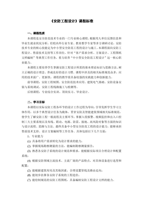 《安防工程设计》课程标准 (1)