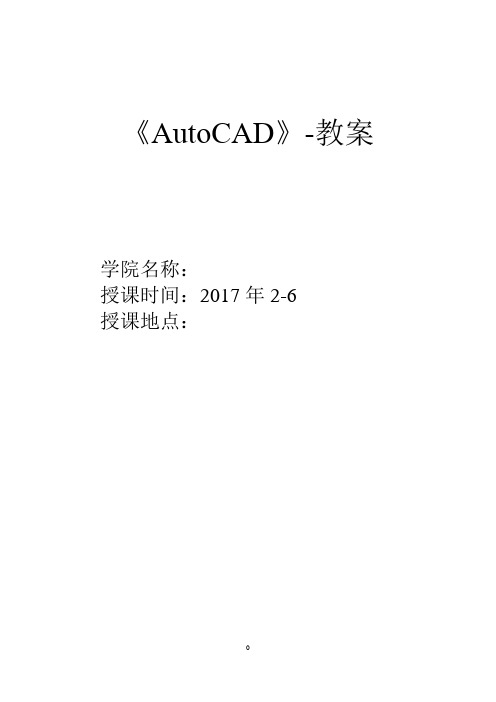 AutoCAD—教案