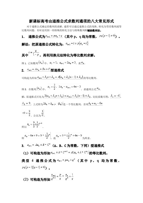 递推公式求数列通项的八大常见形式